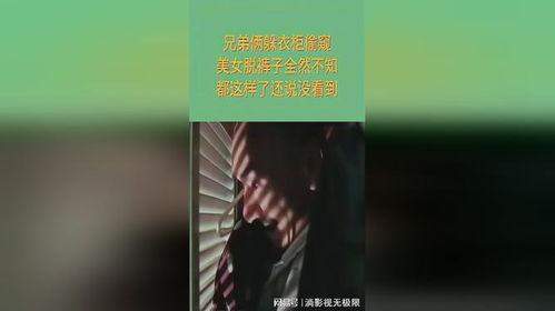 兄弟爆料躲衣柜的视频,惊悚瞬间！兄弟爆料躲衣柜视频揭秘惊魂一幕  第2张